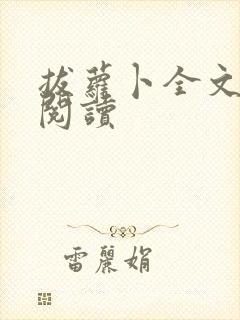 拔萝卜全文免费阅读