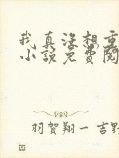 我真没想重生啊小说免费阅读