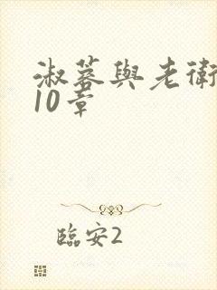 淑蓉与老卫1-10章