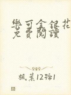 乐可金银花全文免费阅读