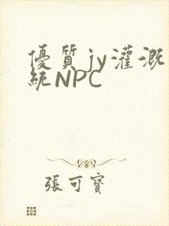 优质jy灌溉系统NPC