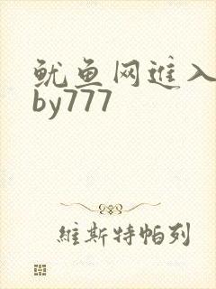 鱿鱼网进入官网by777