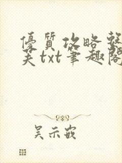 优质攻略系统沈芙txt笔趣阁