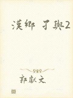 汉乡 孑与2