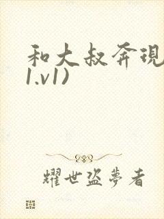 和大叔奔现后(1.v1)