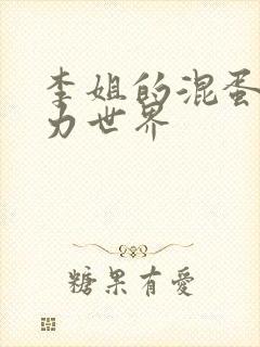 李姐的混蛋超能力世界