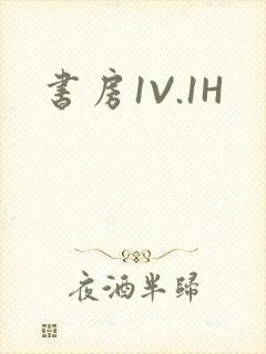 书房1V.1H
