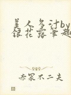 美人多汁by金银花露笔趣阁