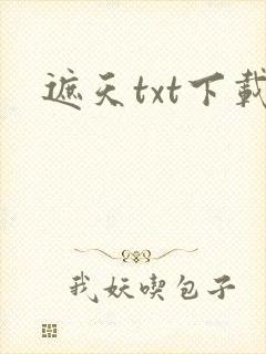 遮天txt下载