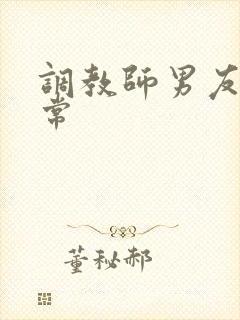 调教师男友的日常