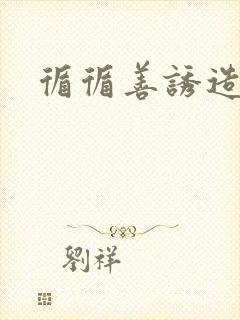 循循善诱造句