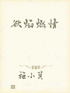 欲焰燃情