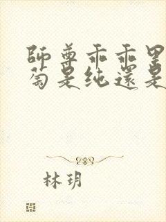 师尊乖乖里的葡萄是纯还是仿