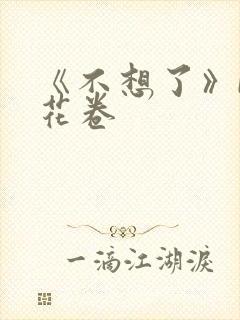 《不想了》by花卷