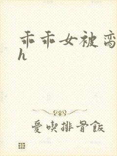 乖乖女被脔日常h