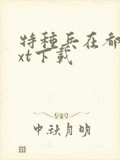 特种兵在都市txt下载