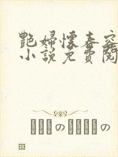 艳妇怀春容子君小说免费阅读笔趣阁在线阅读