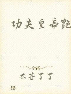 功夫皇帝艳福星