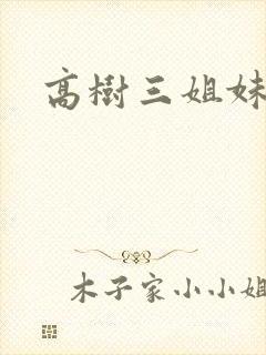 高树三姐妹有声