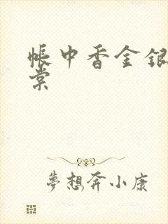 帐中香金银花海棠