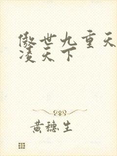 傲世九重天 风凌天下
