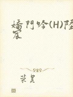 娇门吟(H)陆宸