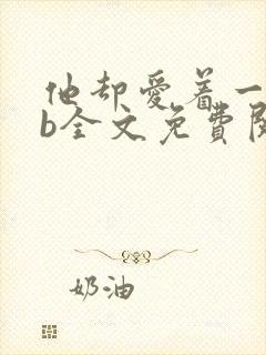 他却爱着一个sb全文免费阅读