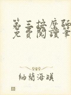 第三按摩师小说免费阅读笔趣阁