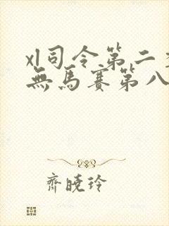 xl司令第二季无马赛第八集