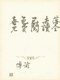 春色已去落花雨免费阅读全文