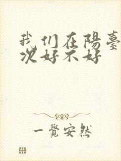 我们在阳台来一次好不好