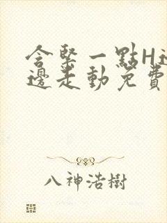 含紧一点H边做边走动免费视频