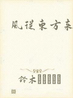 风从东方来