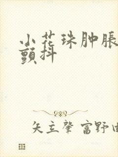 小花珠肿胀挺立颤抖