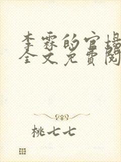 李霖的官场小说全文免费阅读