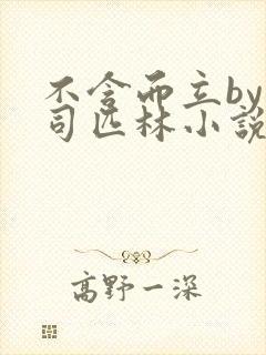 不含而立by阿司匹林小说