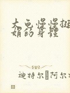 大龟慢慢挺进吴娟的身体