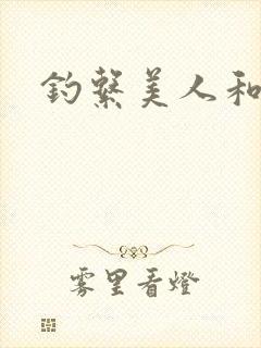 钓系美人和疯犬