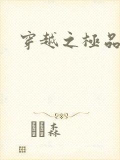 穿越之极品色妃