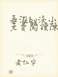 垂涎by浅小说免费阅读陈宇