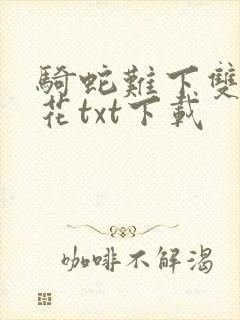 骑蛇难下双金银花txt下载