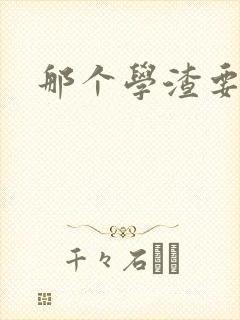 那个学渣要上天