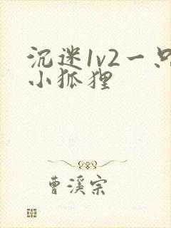 沉迷1v2一只小狐狸