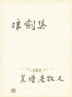 浪剑集