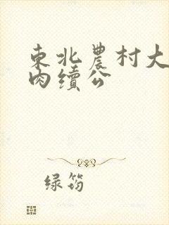 东北农村大炕乱肉续公