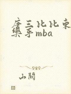 唐三比比东不亦乐乎mba