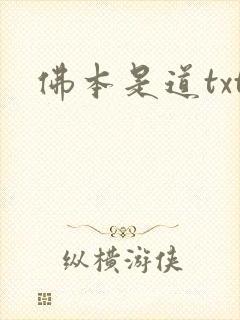 佛本是道txt