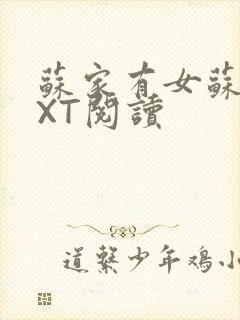 苏家有女苏杳TXT阅读