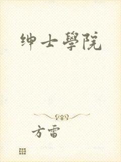绅士学院