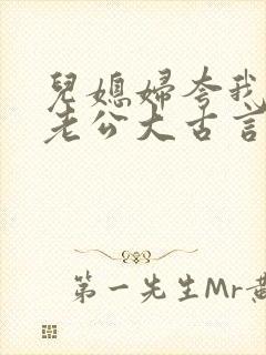 儿媳妇夸我比她老公大古言